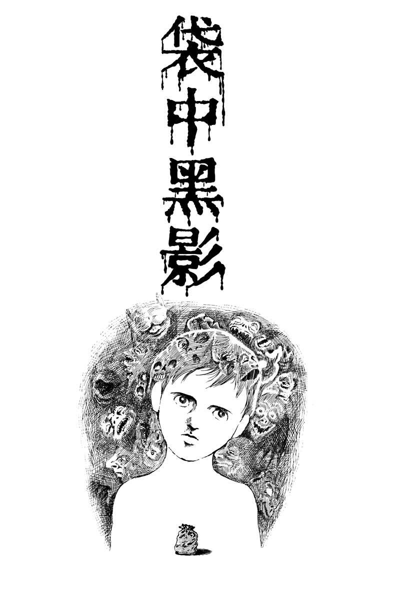 袋中黑影