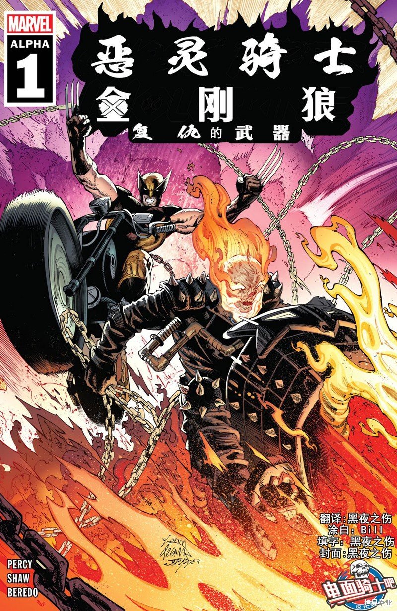 恶灵骑士&金刚狼：复仇的武器01