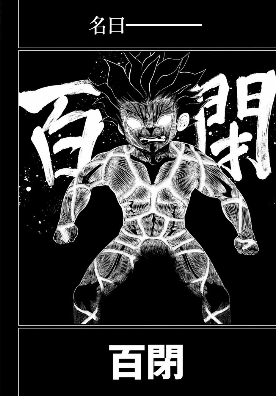 第33话 百闭