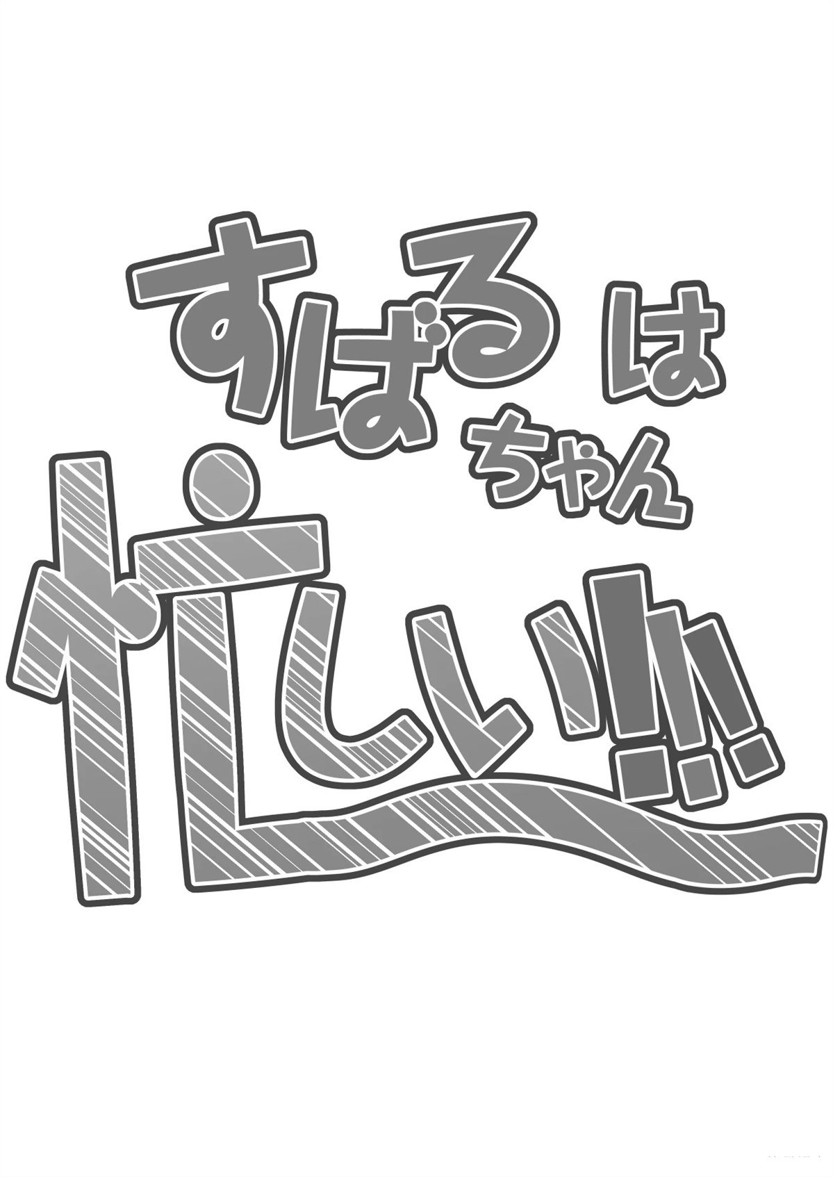 短篇