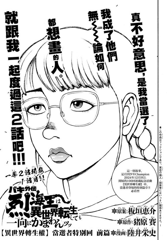 异世界烈海王特别篇“异世界转生权当选者”