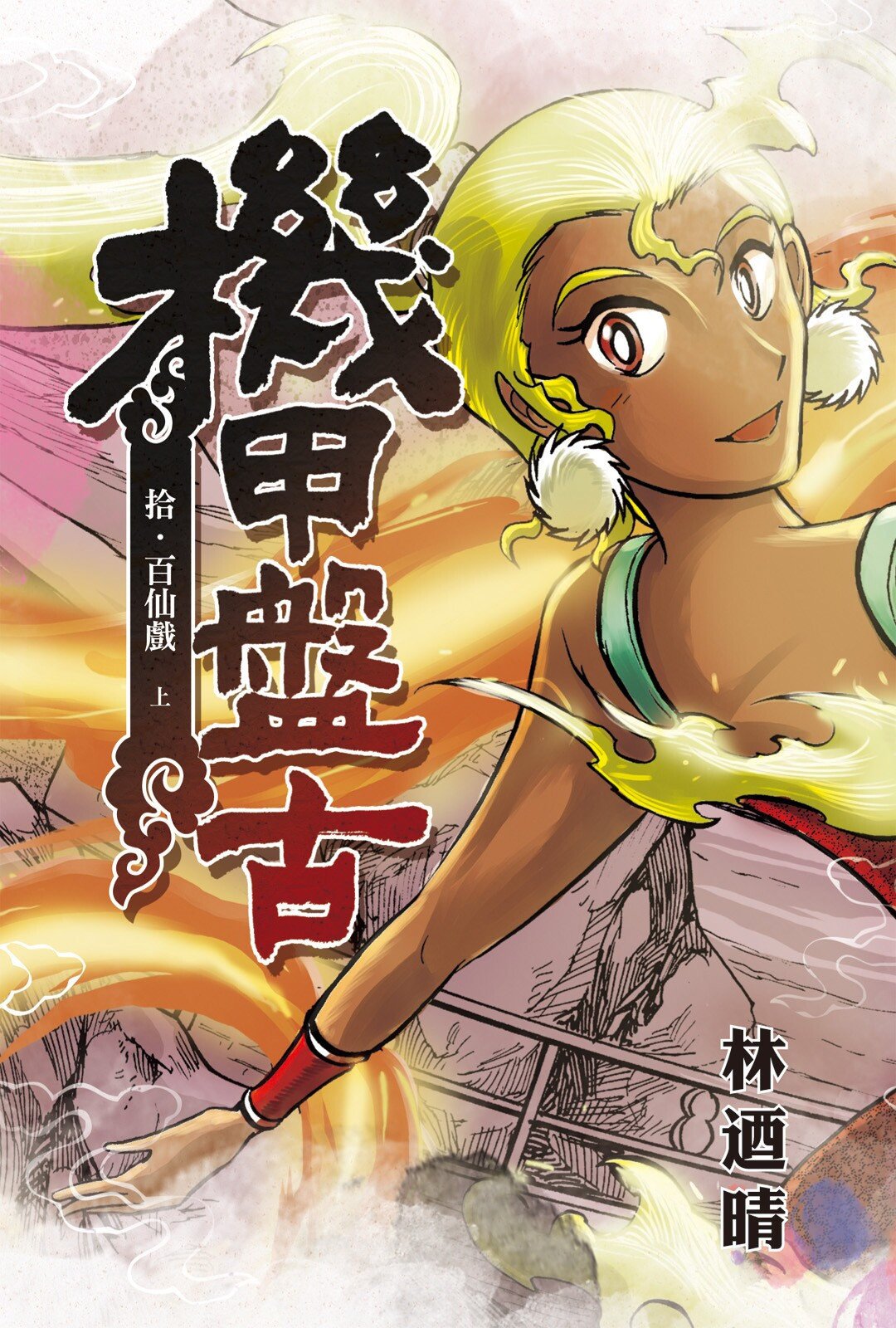 第10卷