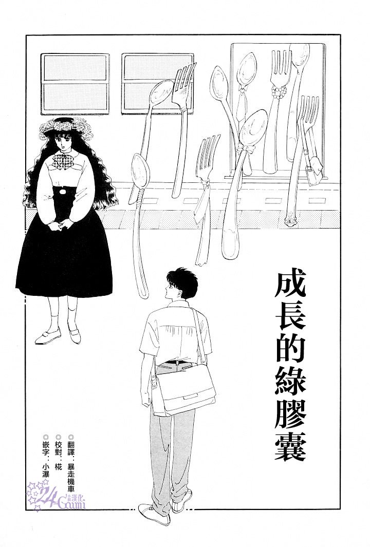 成长的绿胶囊