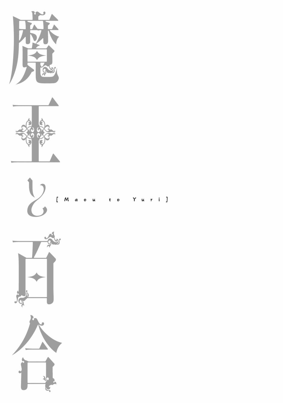 第4.4话 魔王与激烈的委托