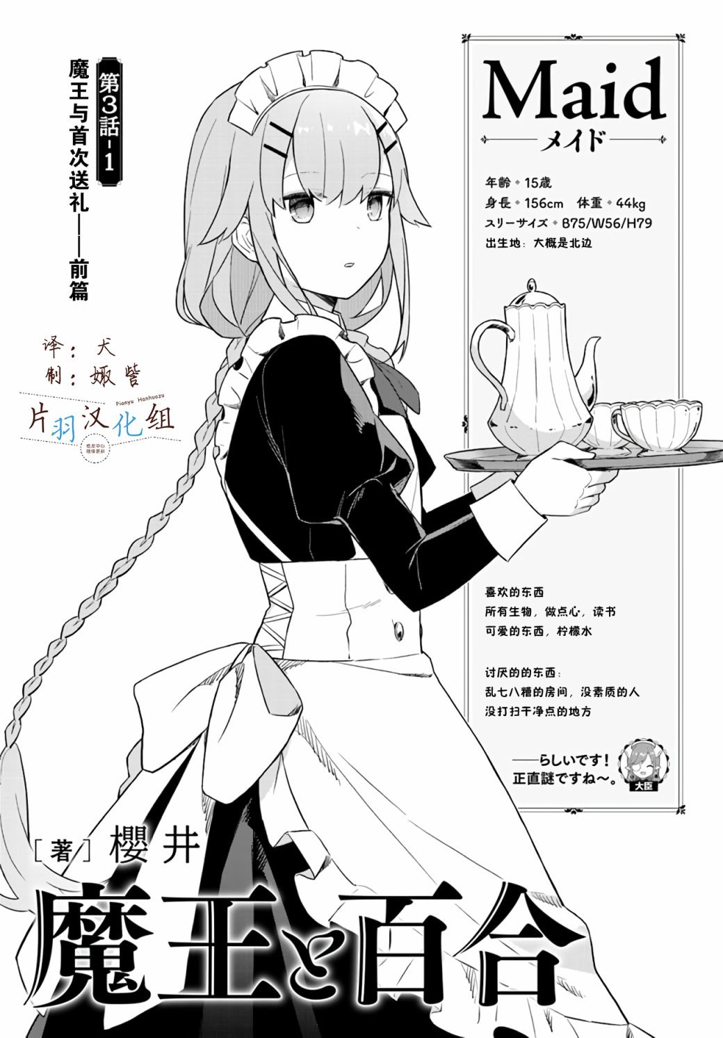 第3.1话 魔王与首次送礼-前篇