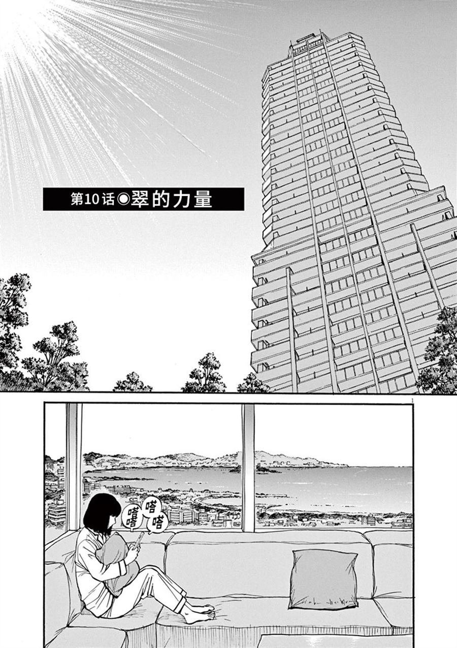 第10话 翠的力量