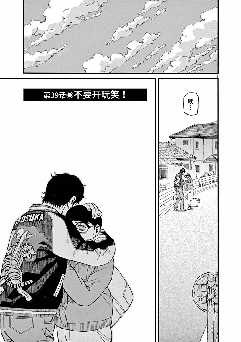 第39话 不要开玩笑！