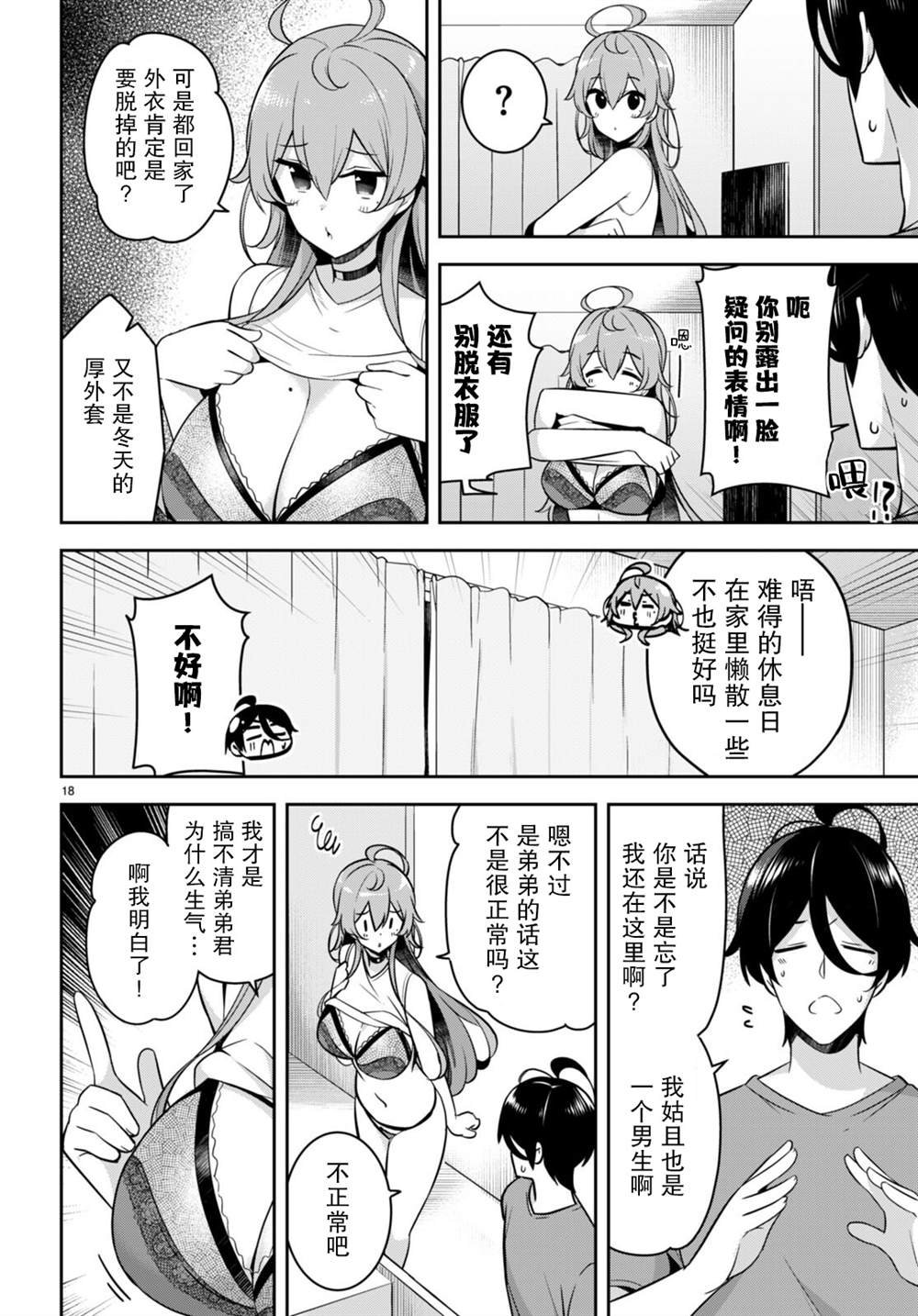 第17话 脱衣服突然被阻止了