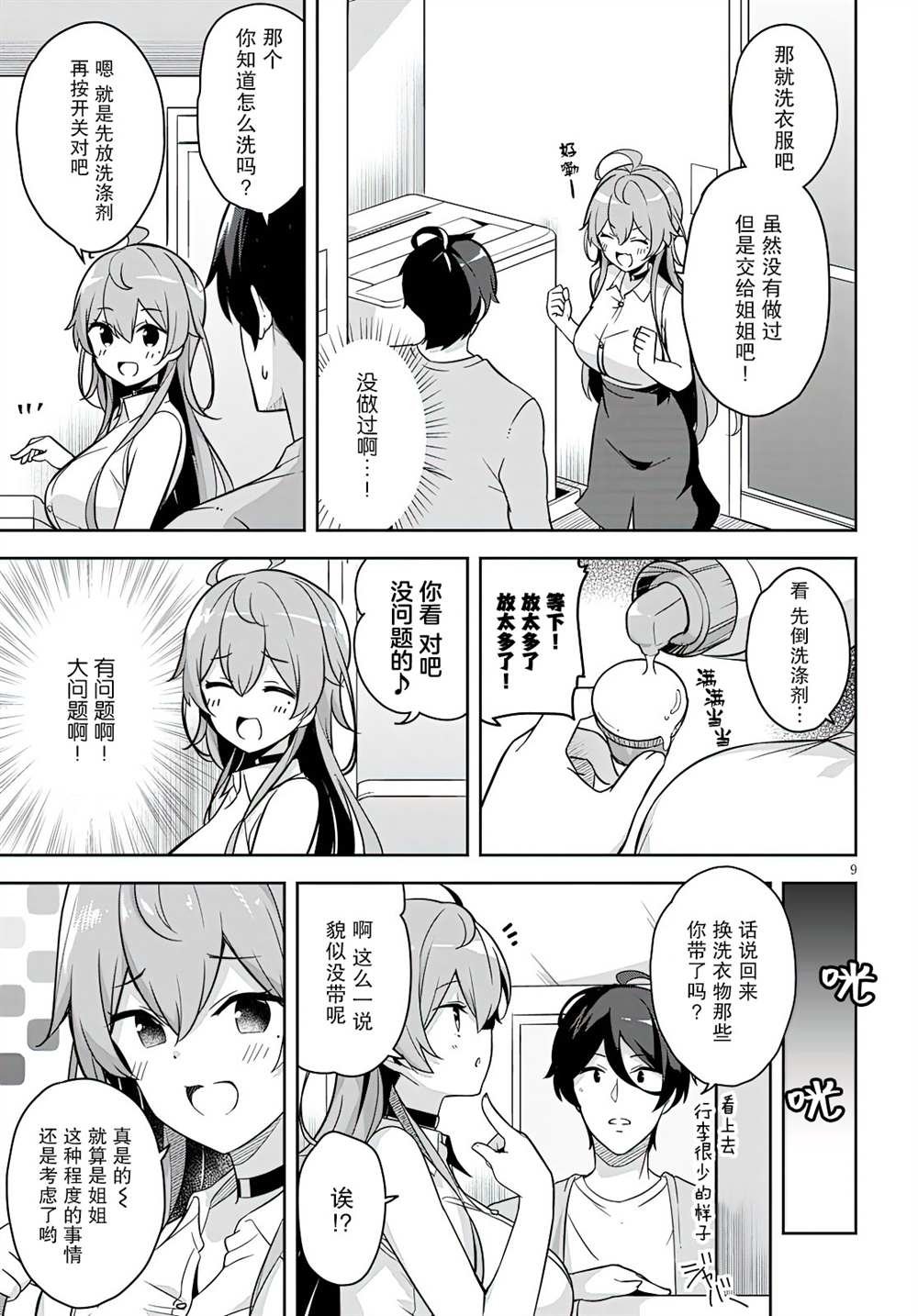 第2话 突然开始了同居生活