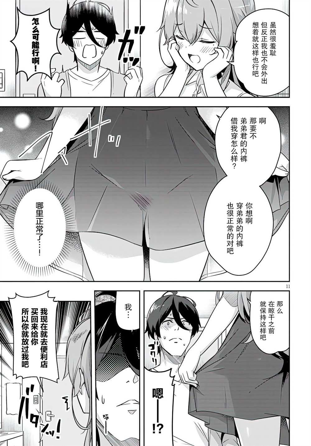 第2话 突然开始了同居生活