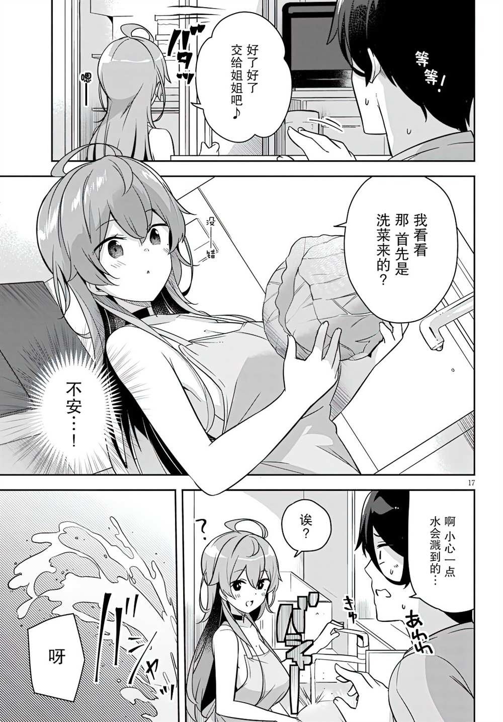 第2话 突然开始了同居生活