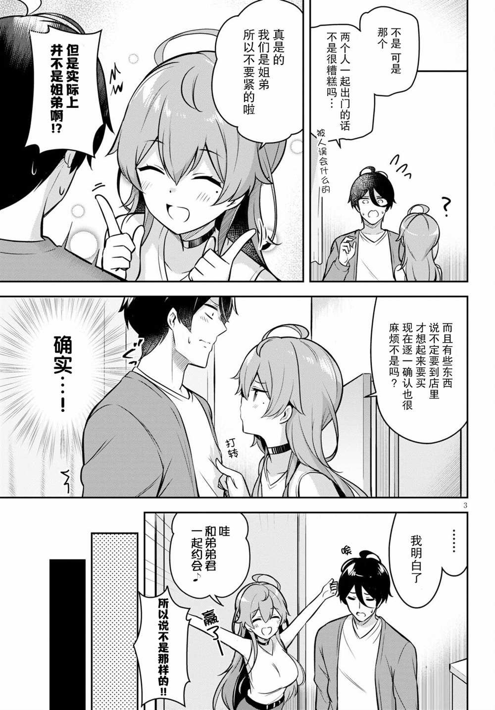 第3话 突然而来的购物约会