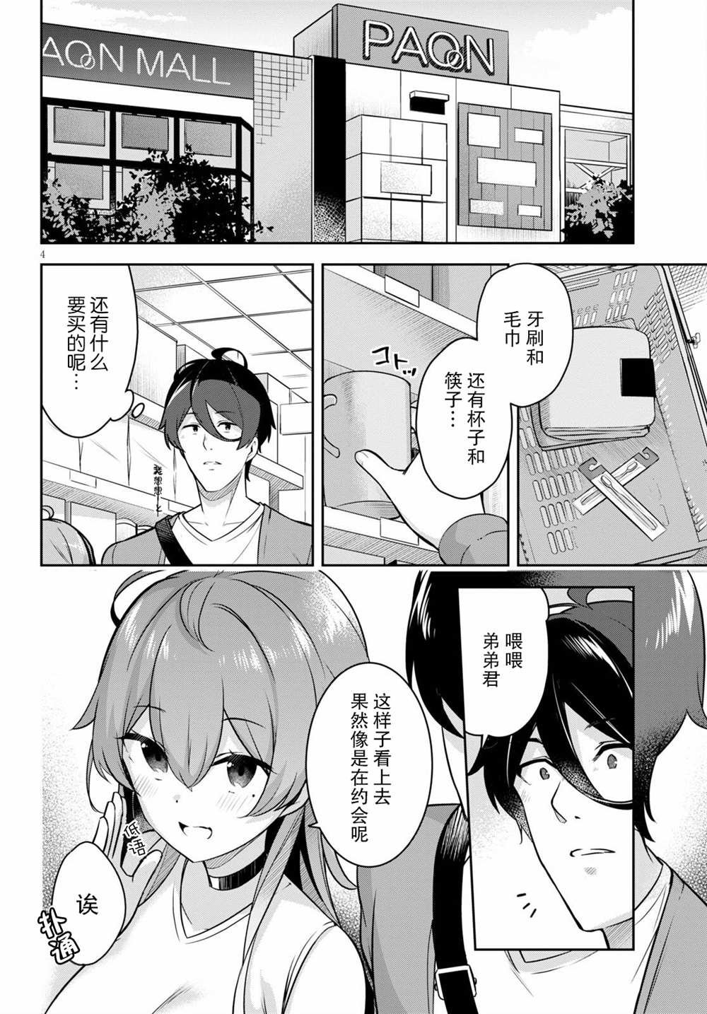 第3话 突然而来的购物约会