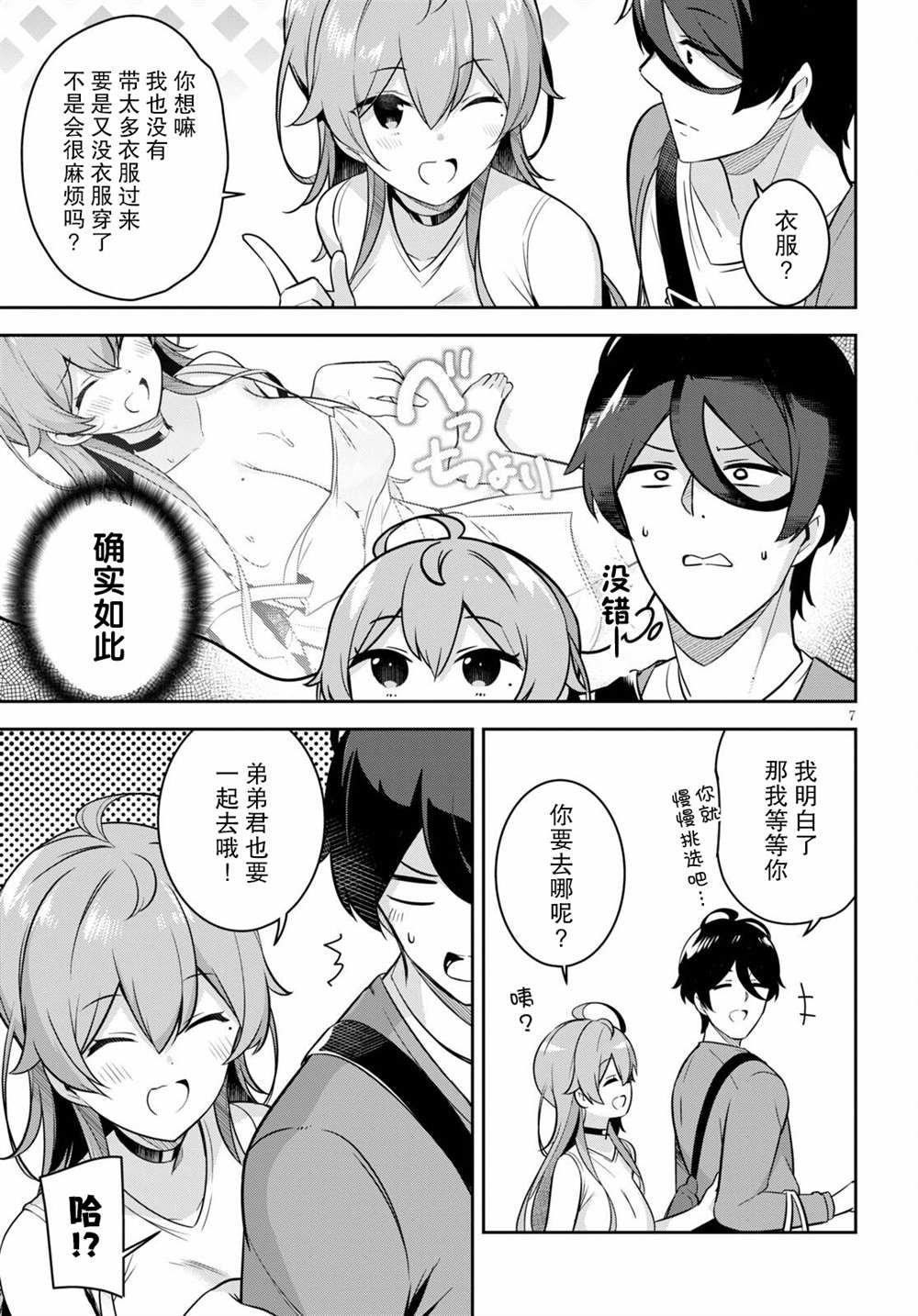 第3话 突然而来的购物约会