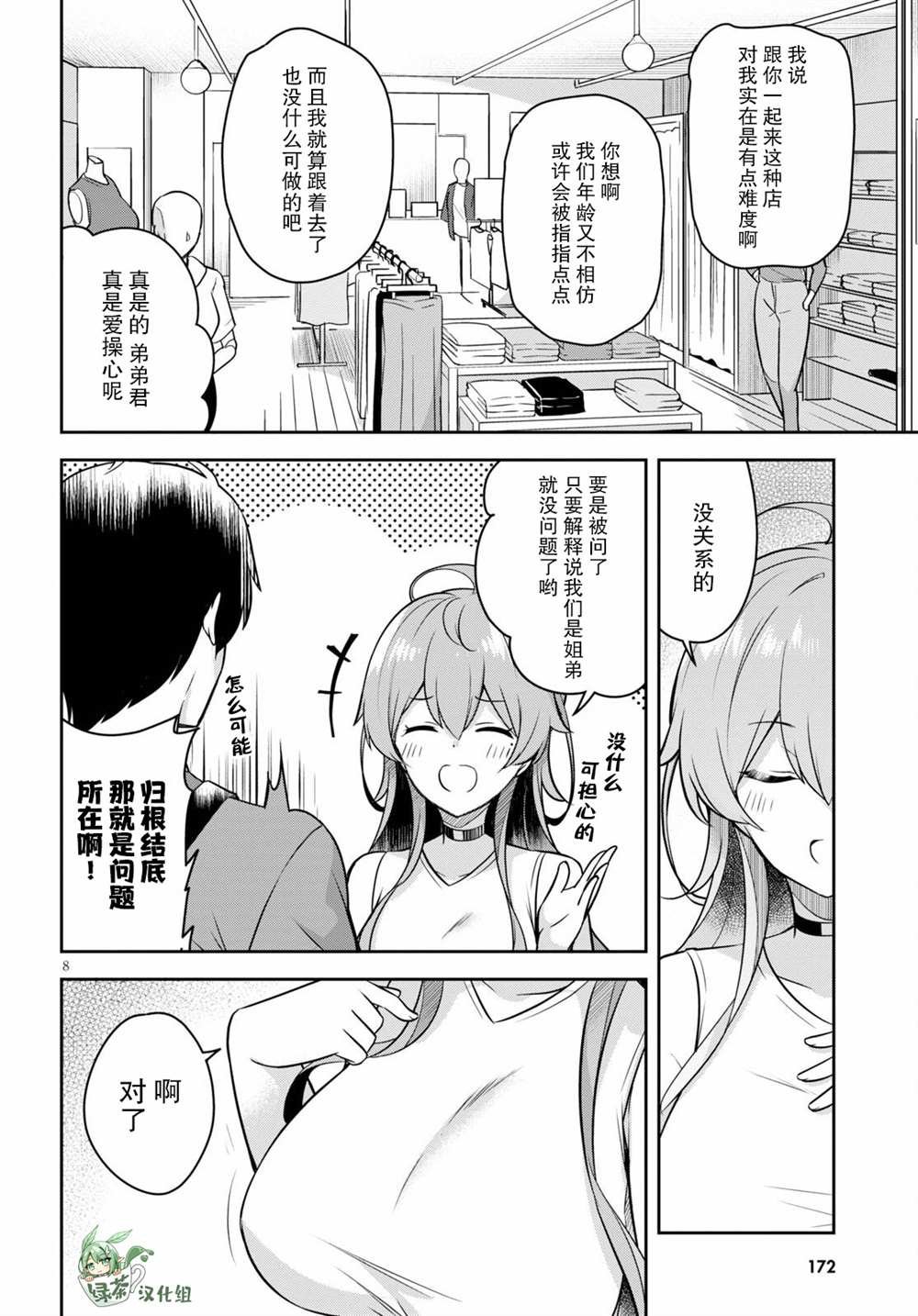 第3话 突然而来的购物约会