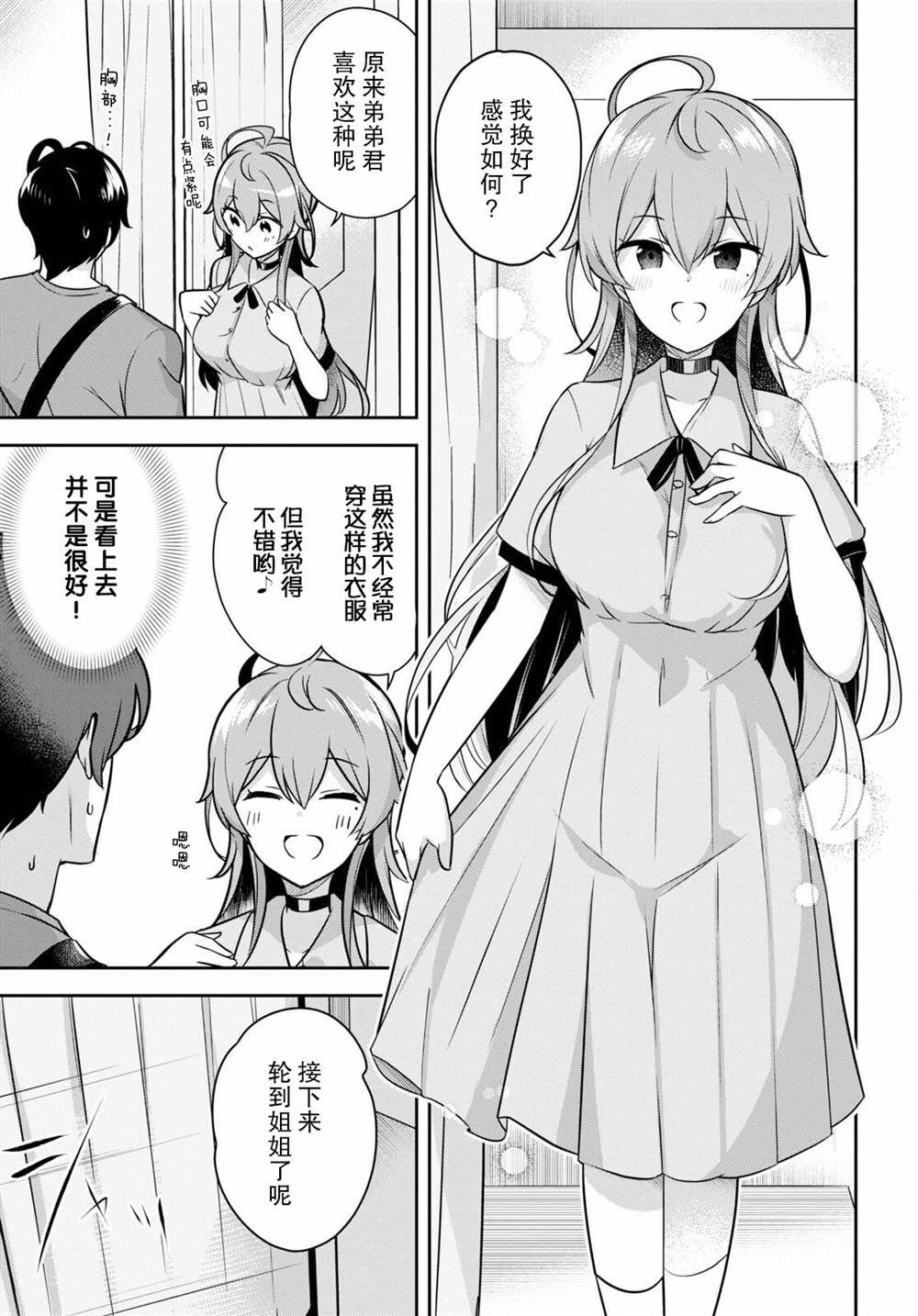 第3话 突然而来的购物约会