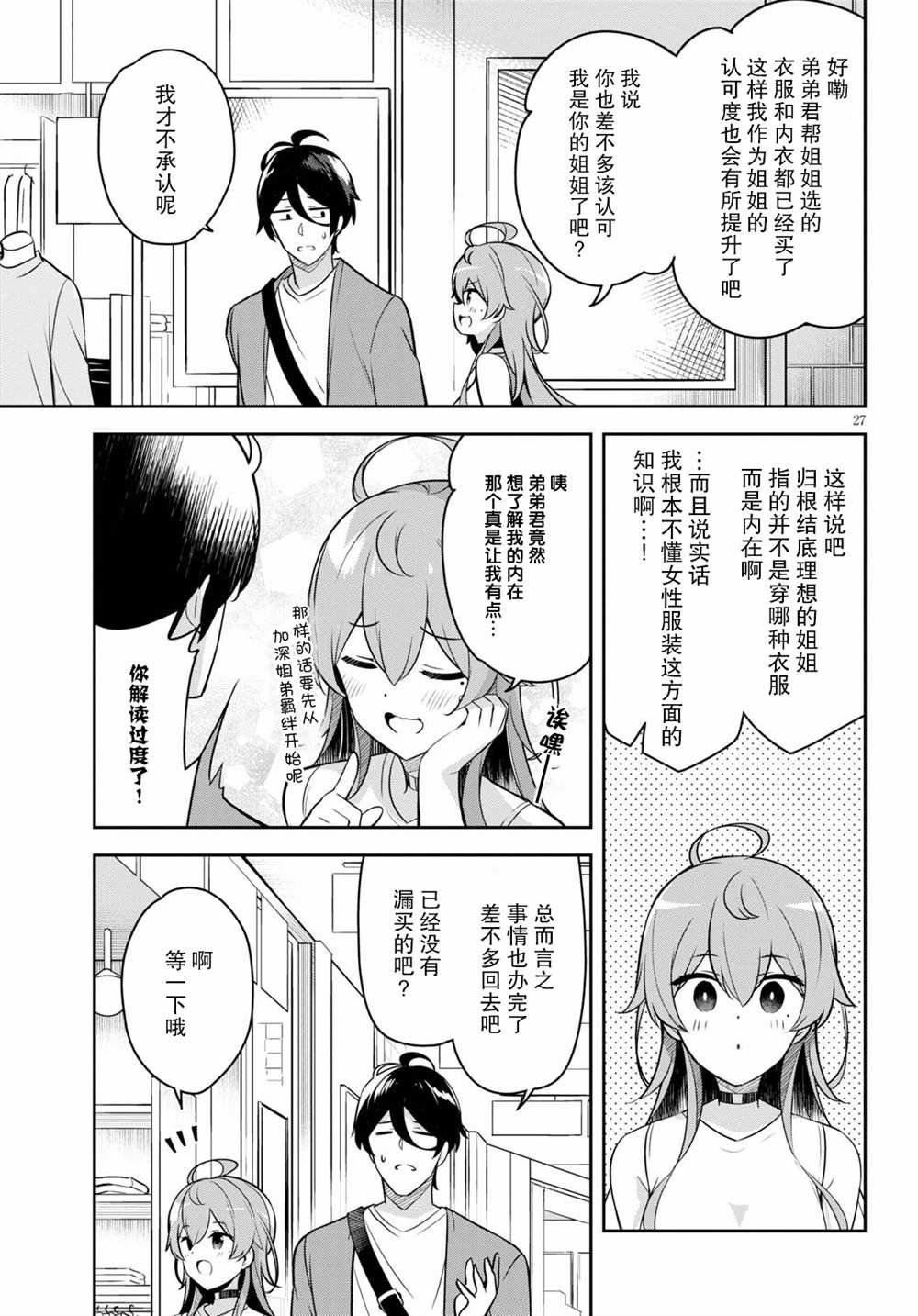 第3话 突然而来的购物约会