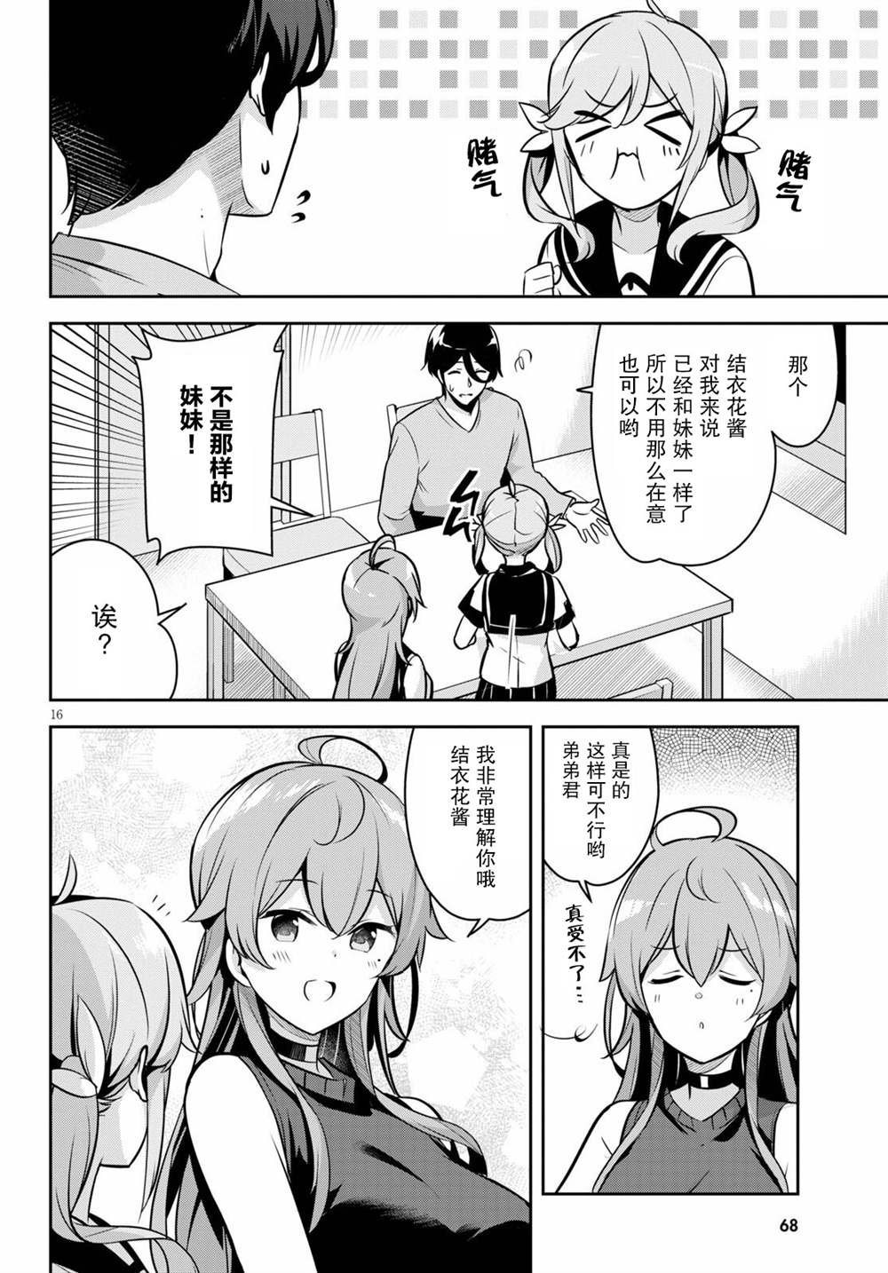 第4话 突然有了个妹妹
