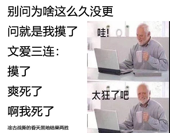 不熟练的两人 推特版9-10