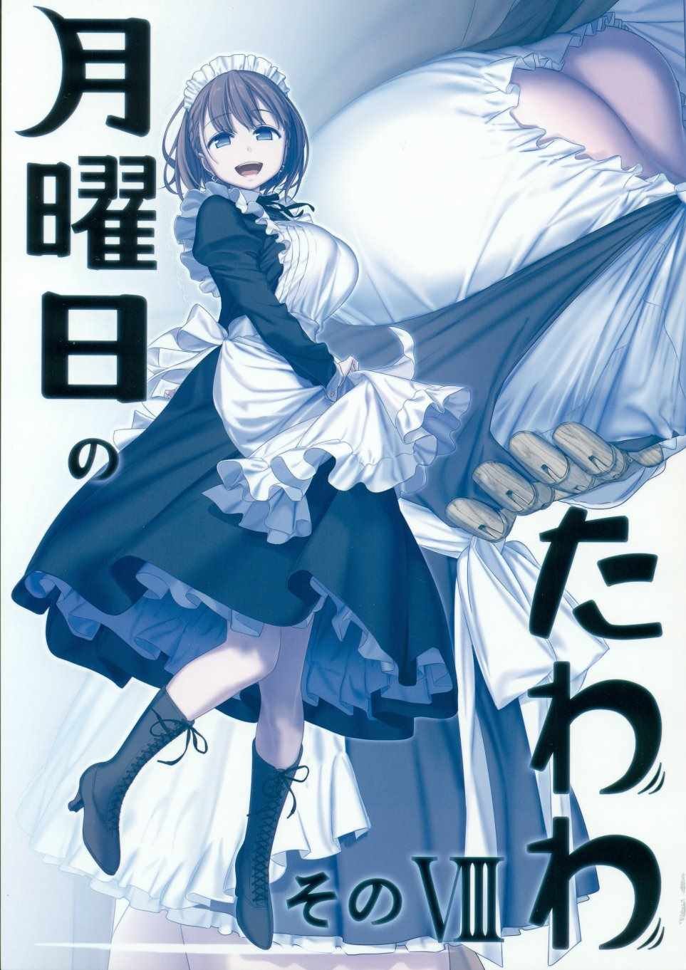 月曜日Ⅷ