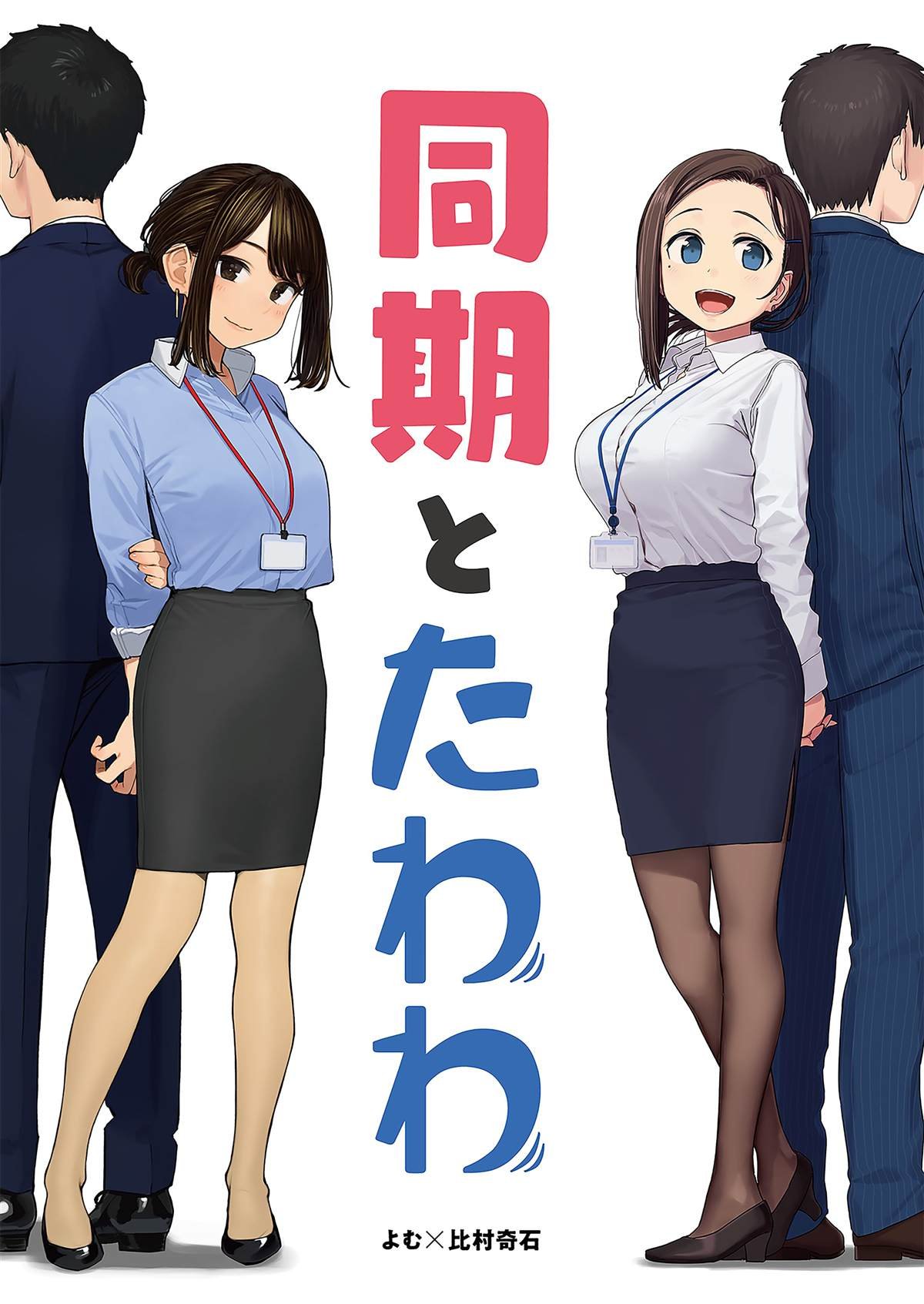 比村合作本