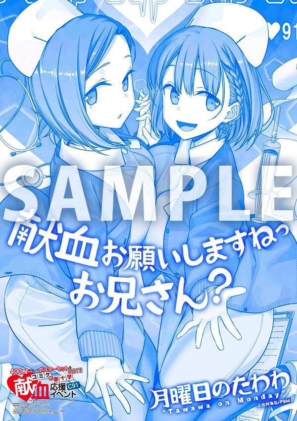 C91日本红十字会 献血应援海报