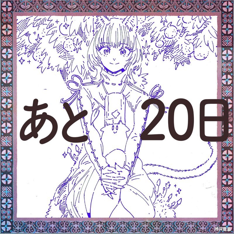 第1卷发售倒计时贺图（22年4月）