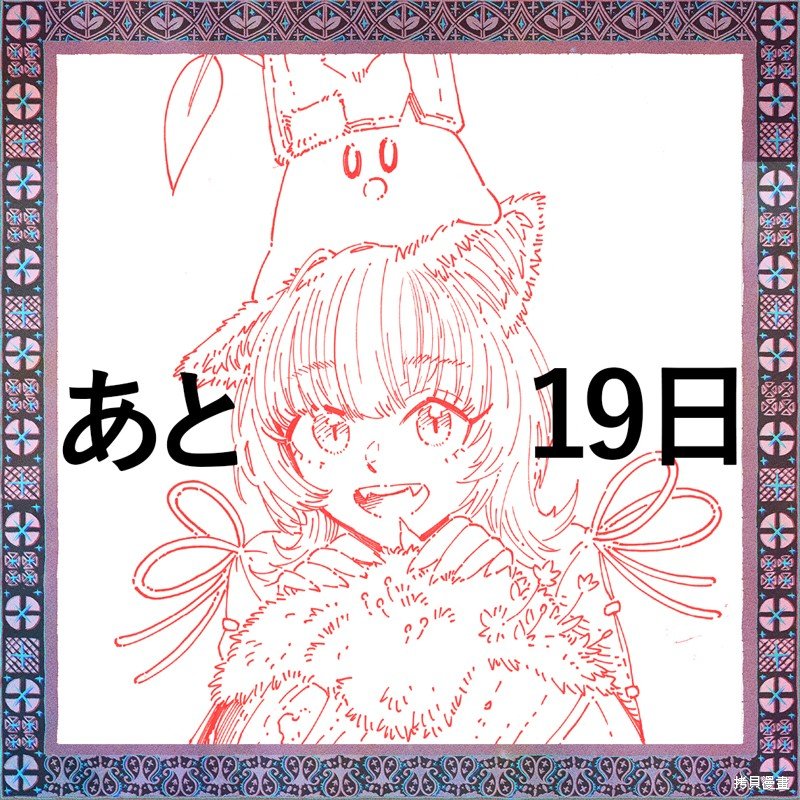 第1卷发售倒计时贺图（22年4月）