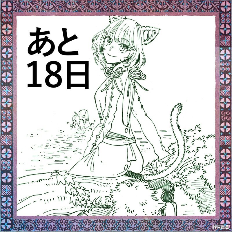 第1卷发售倒计时贺图（22年4月）