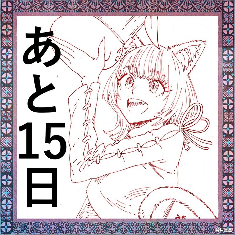 第1卷发售倒计时贺图（22年4月）