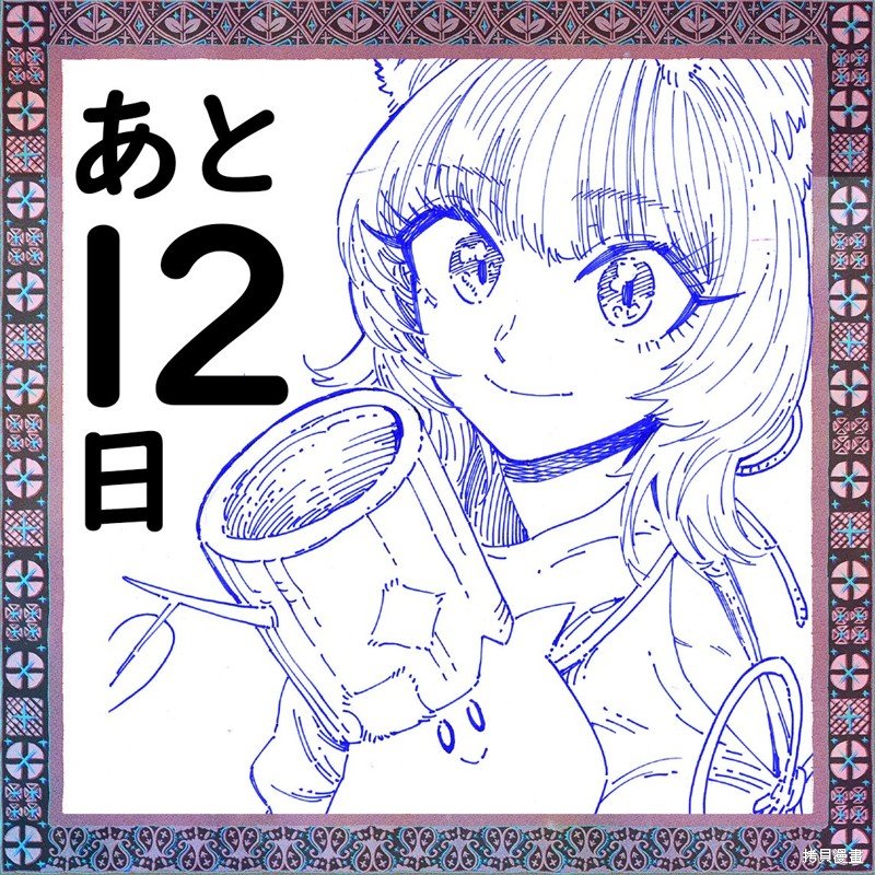 第1卷发售倒计时贺图（22年4月）