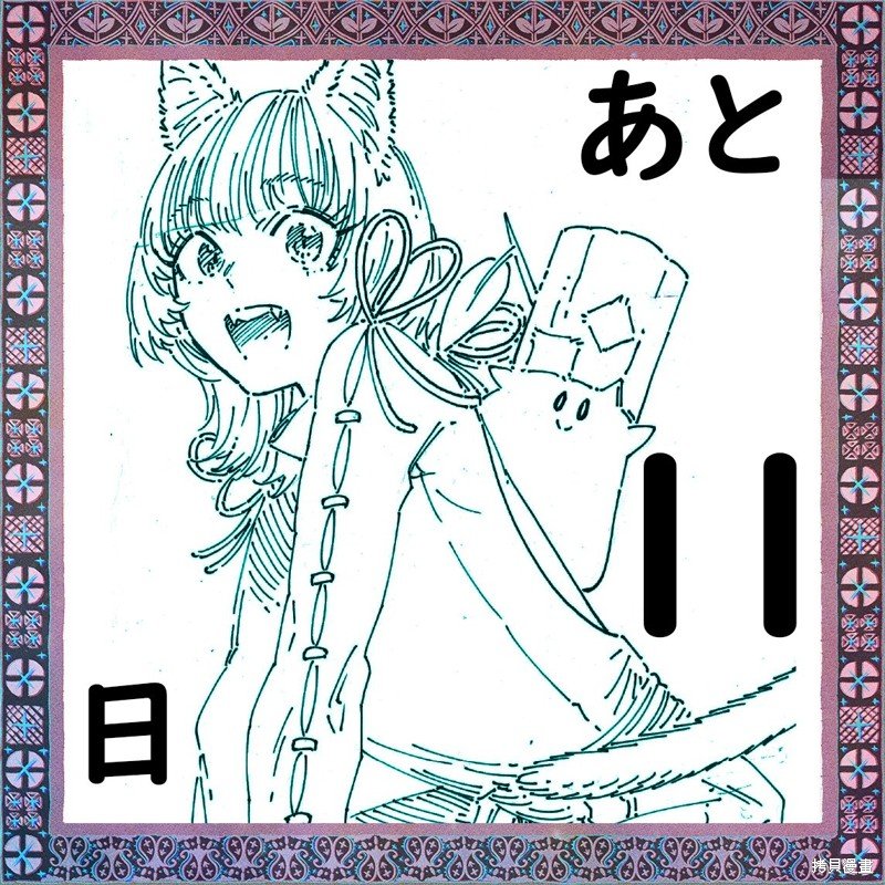 第1卷发售倒计时贺图（22年4月）