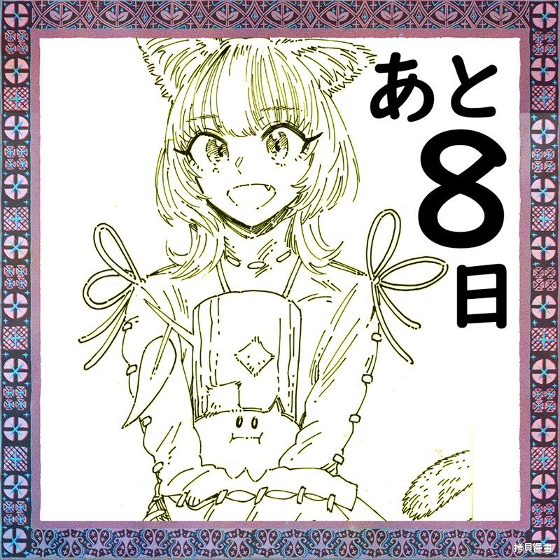第1卷发售倒计时贺图（22年4月）