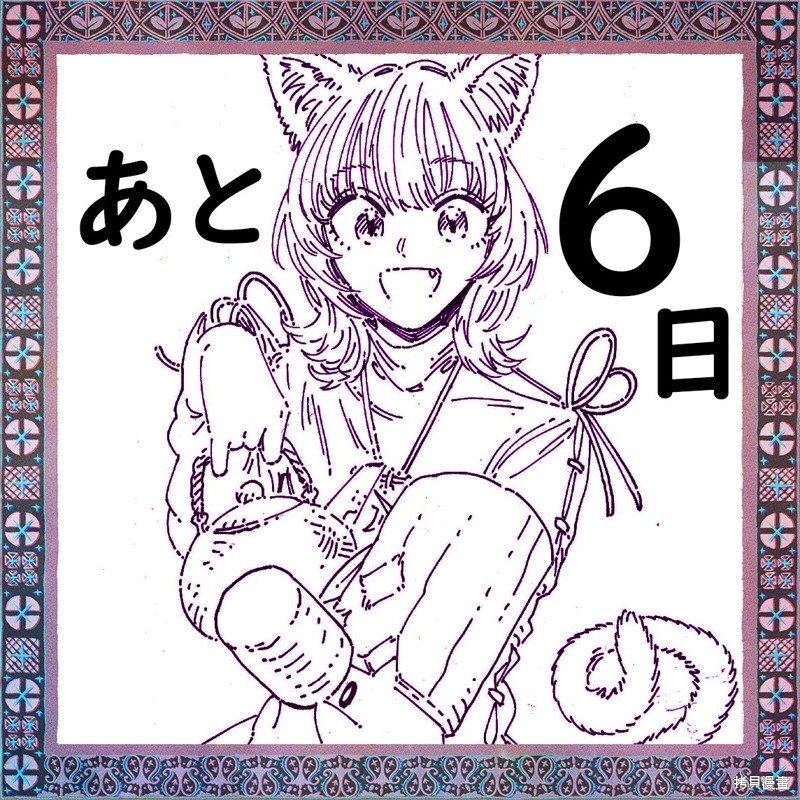 第1卷发售倒计时贺图（22年4月）