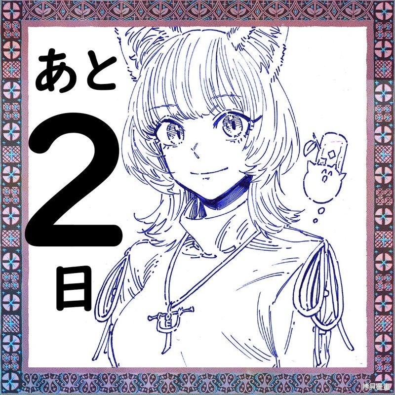第1卷发售倒计时贺图（22年4月）
