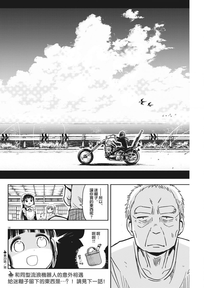 第23话 流浪漂泊迷糊子