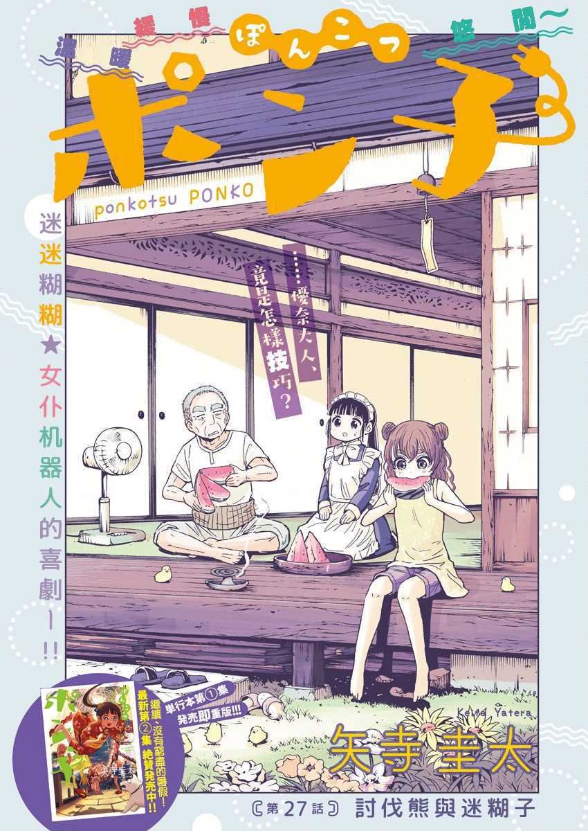 第27话 讨伐熊与迷糊子