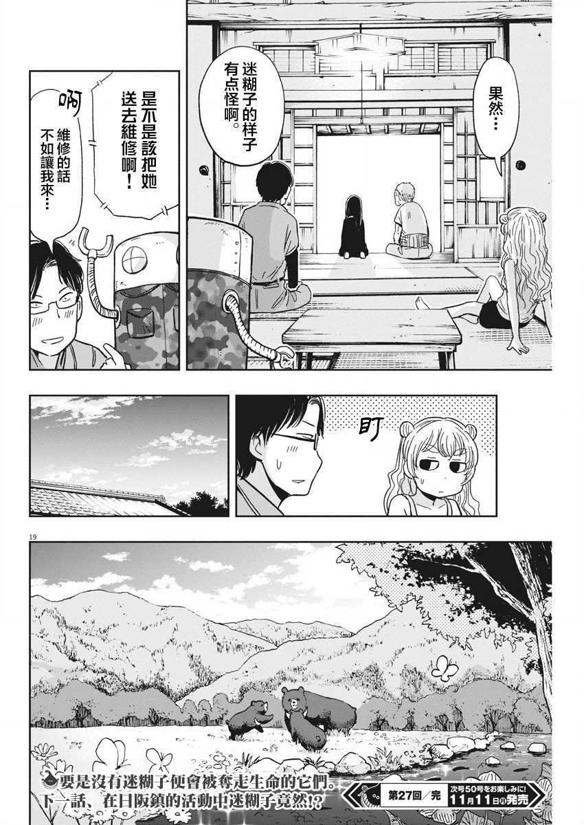 第27话 讨伐熊与迷糊子