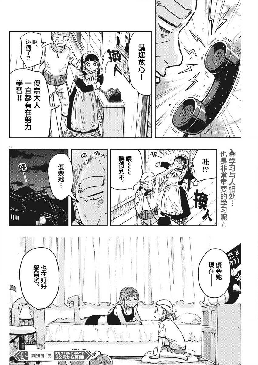 第28话 居酒屋与迷糊子