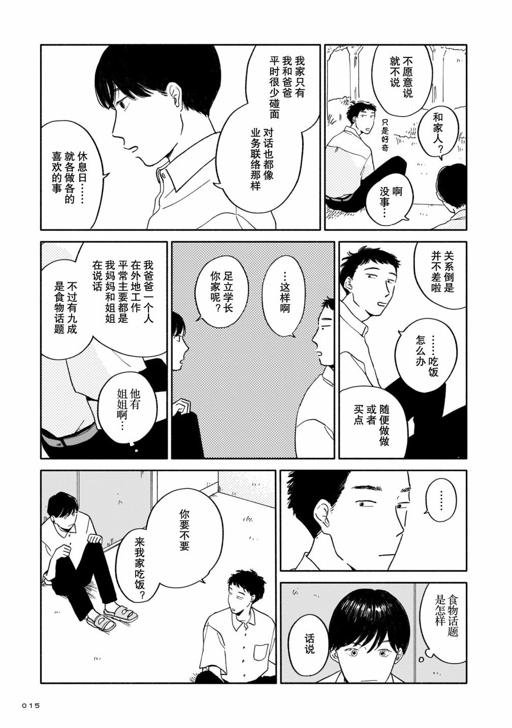 第1话 好感与咖喱与发旋