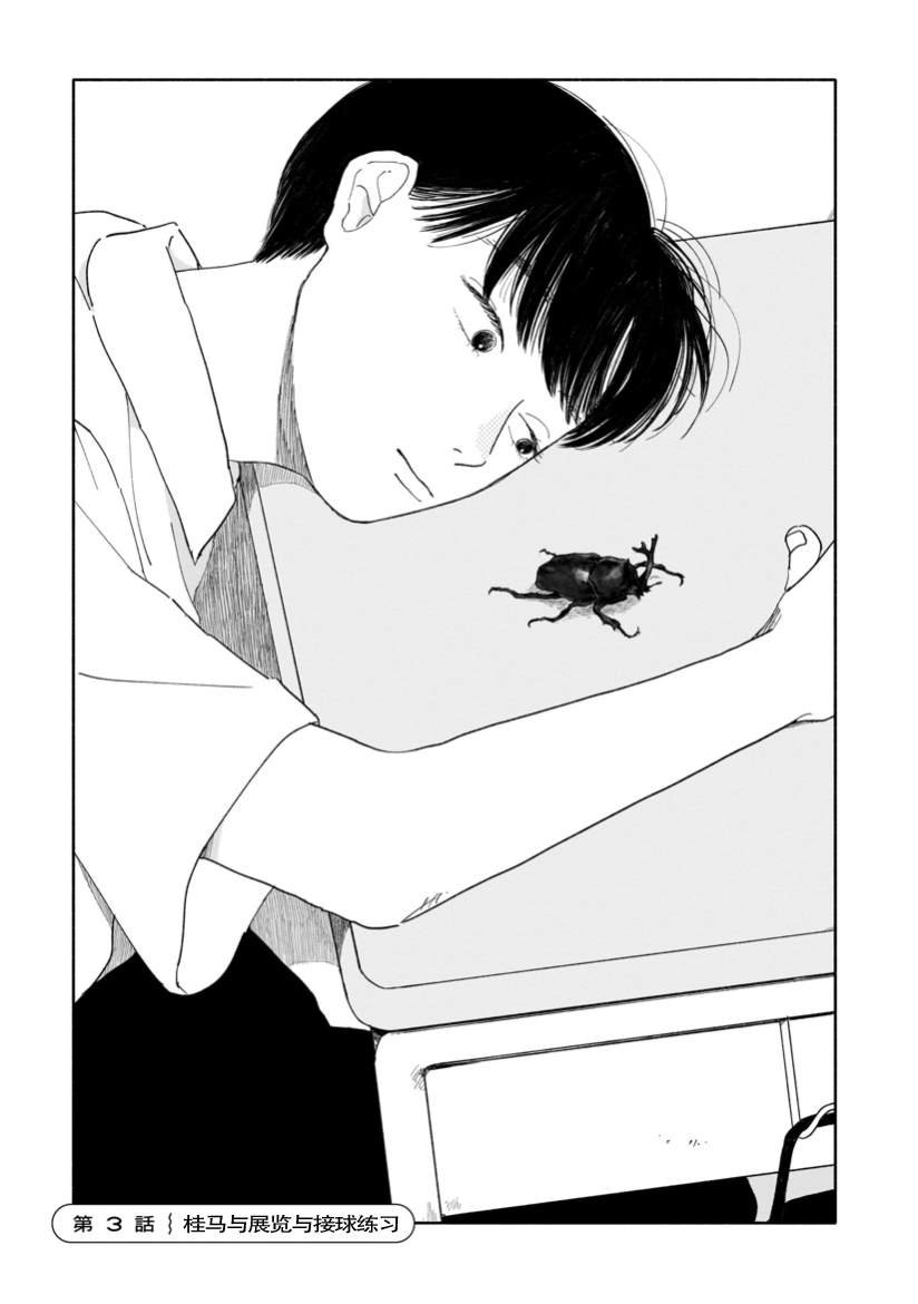 第3话 桂马与展览与接球练习