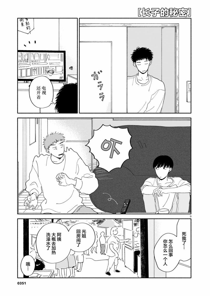 第8话 晚饭与初中与长子