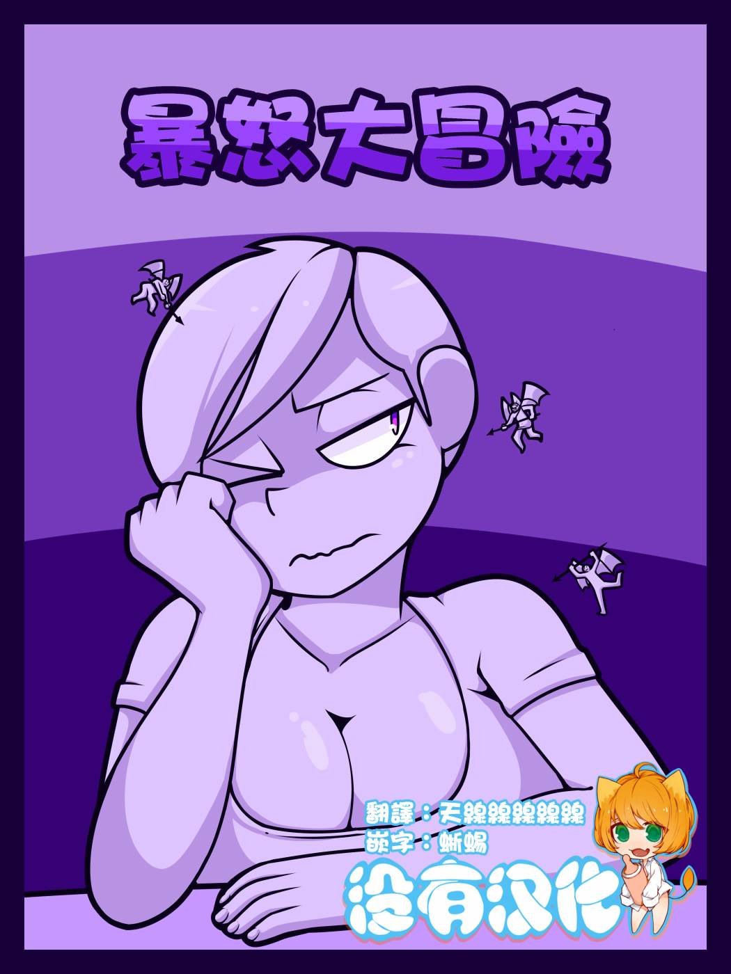 暴怒大冒险