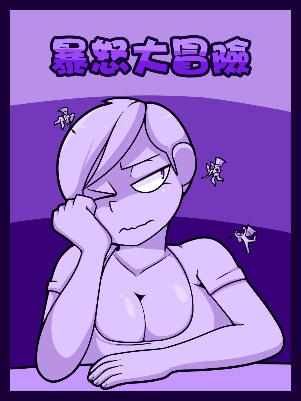 暴怒大冒险