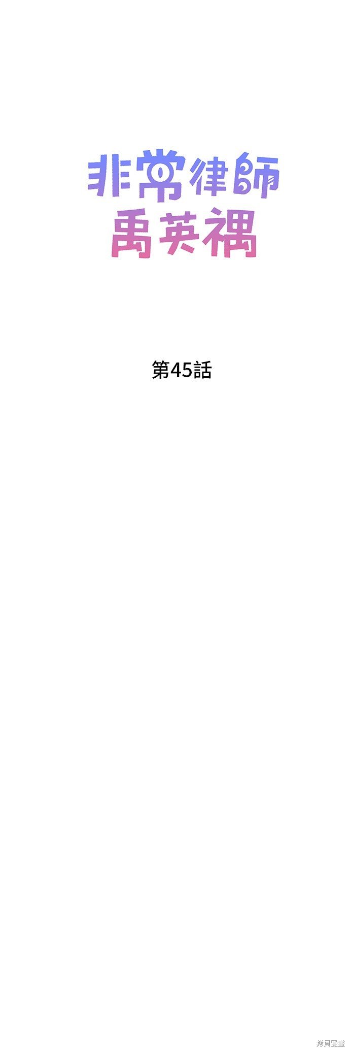 第45话