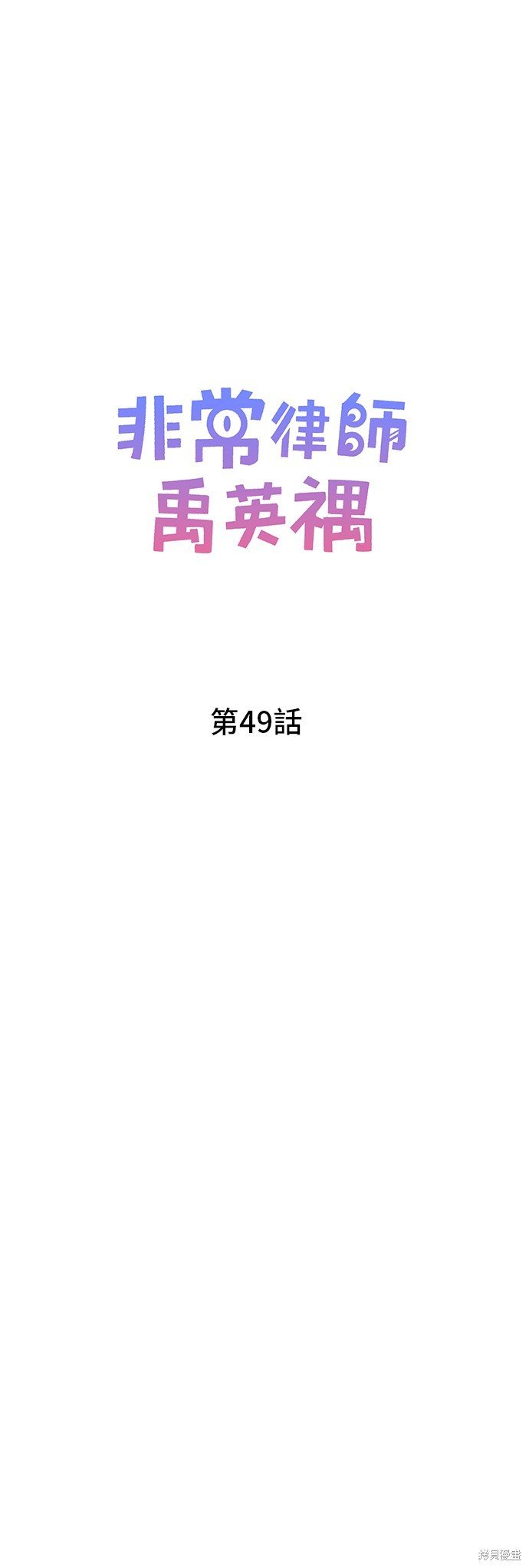第49话