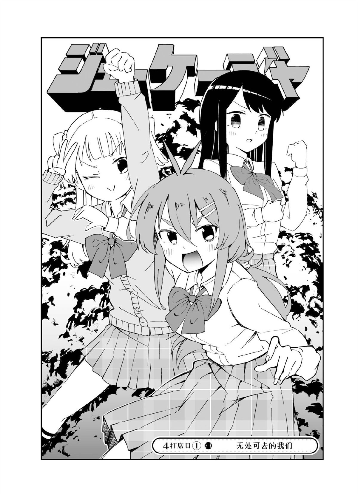 第4.1话 第四打席.1