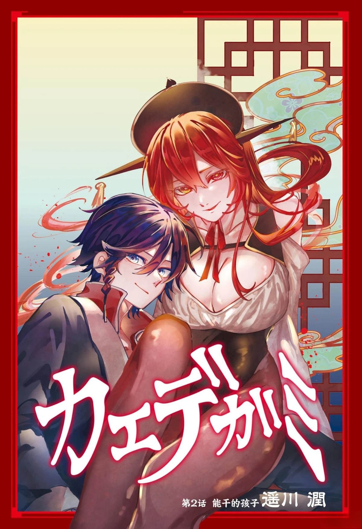 第2话