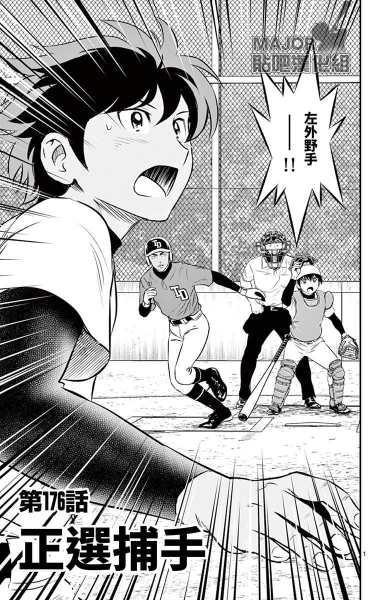 第176话 正选捕手