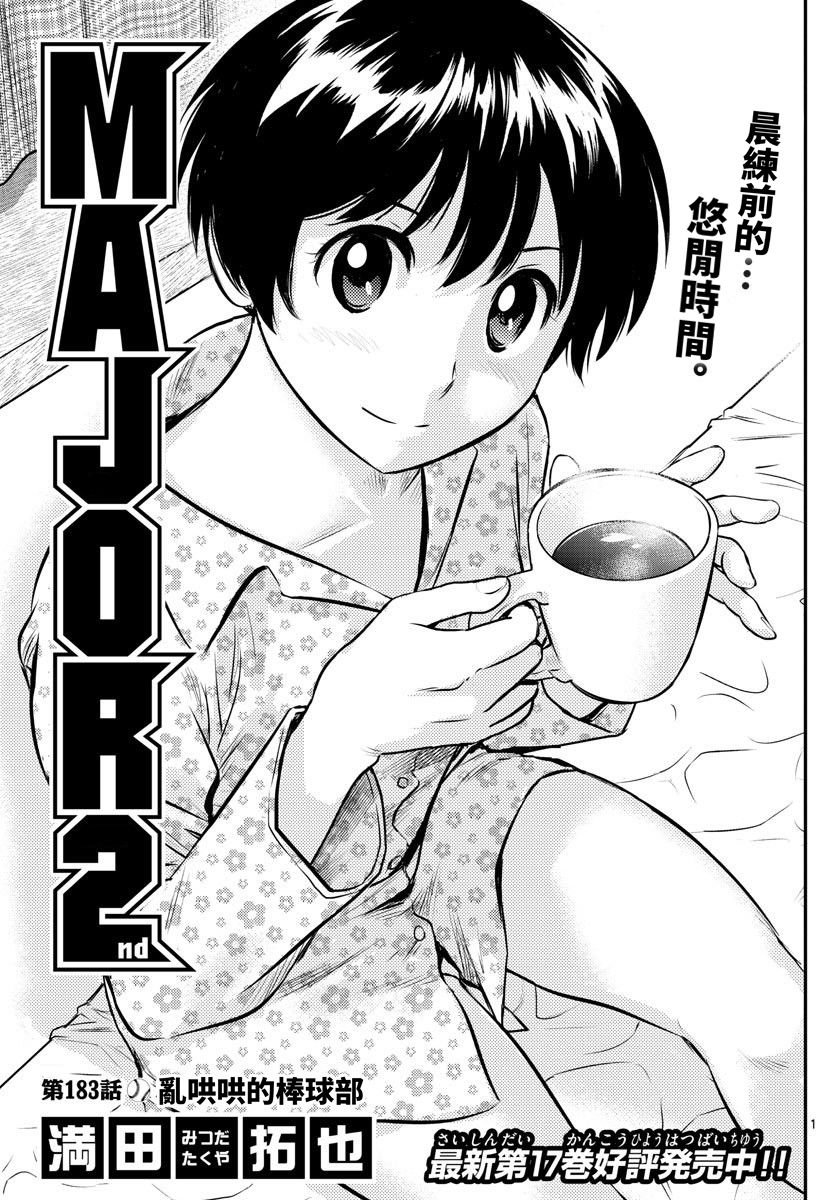 第183话 乱哄哄的棒球部